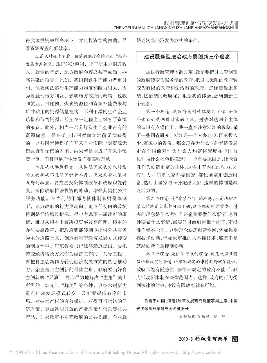 加快行政管理体制改革要创新三个理念_高尚全_第2页