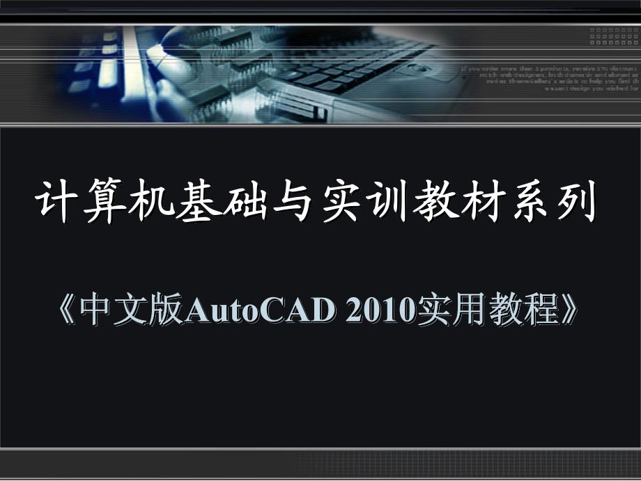 cad机械制图_2010实用教程第12章三维对象的编辑与标注_第1页