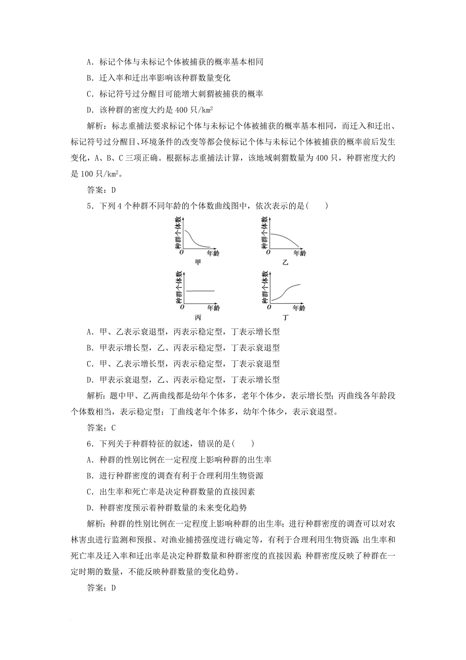 高中生物 第4章 种群和群落 第1节 种群的特征检测 新人教版必修3_第4页