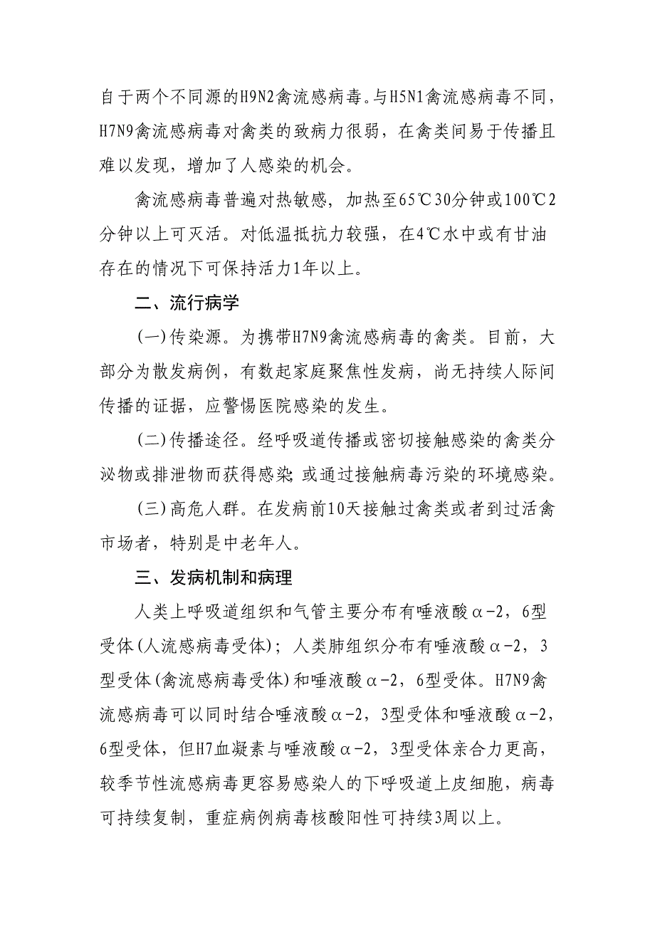 2017年好医生公共课《h7n9流感等6种突发传染病防治知识》学习材料_第2页
