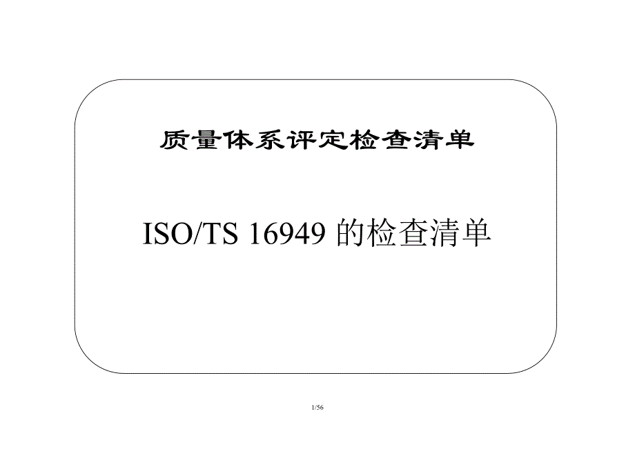 16949检查清单_第1页