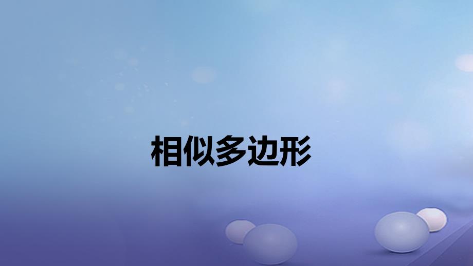 九年级数学上册18相似形相似多边形及相似比课件新版北京课改版_第1页