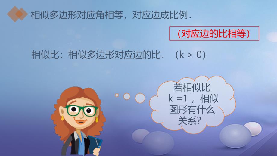 九年级数学上册18相似形相似多边形及相似比课件新版北京课改版_第3页