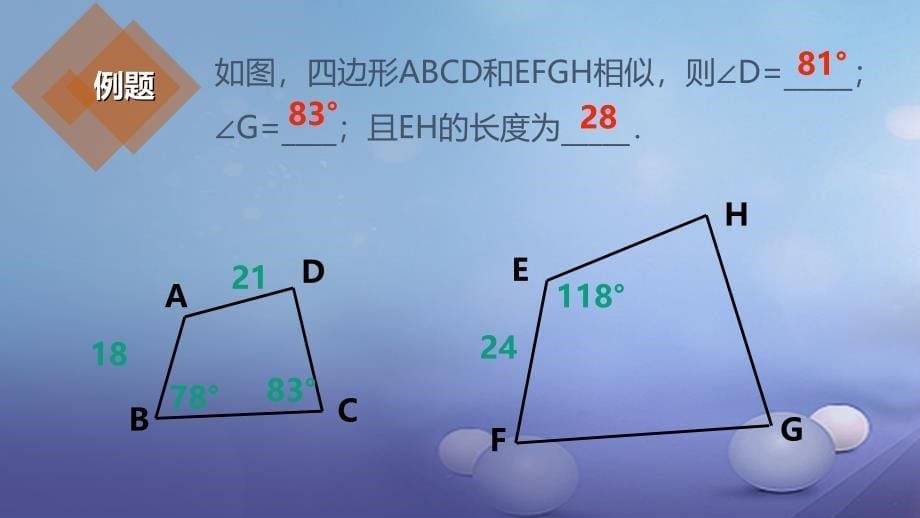 九年级数学上册18相似形相似多边形及相似比课件新版北京课改版_第5页