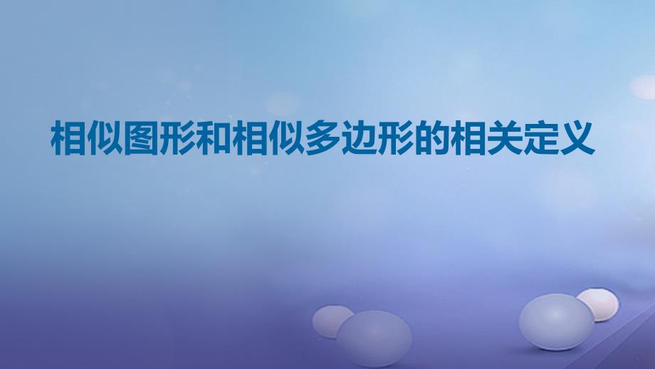 九年级数学上册18相似形相似图形和相似多边形的相关定义课件新版北京课改版_第1页