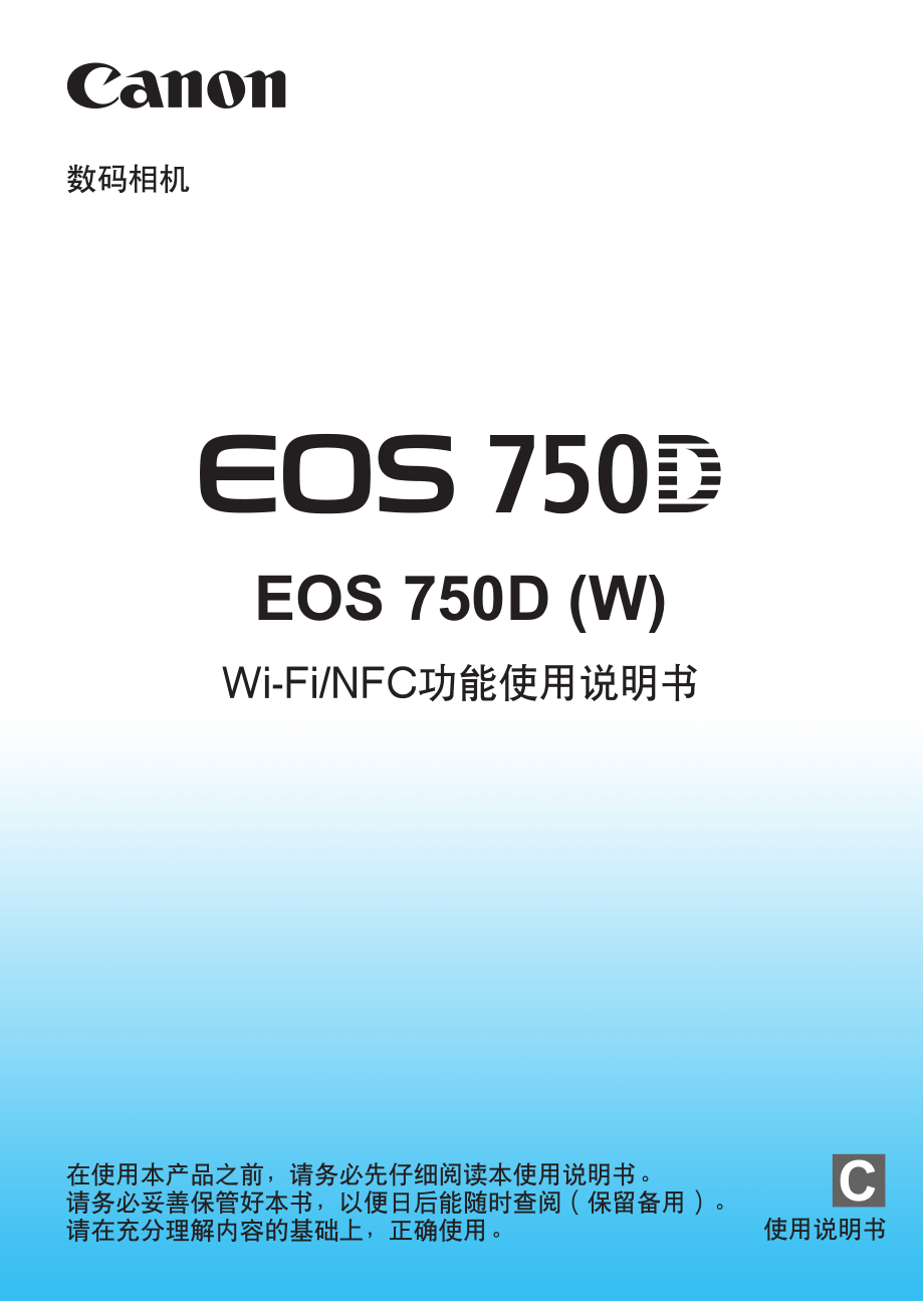 eos-750d(w)-wi-fi-i-nfc功能使用说明书_第1页