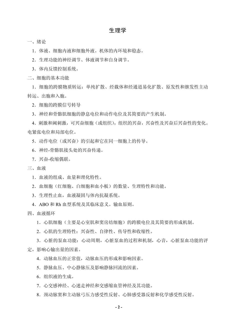 《基础医学综合》考试科目与参考大纲_第2页