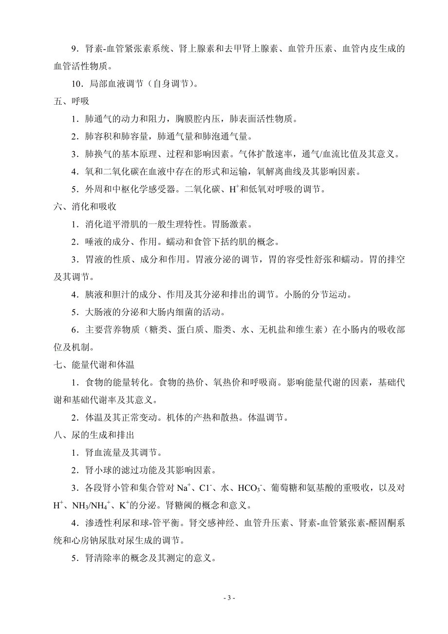 《基础医学综合》考试科目与参考大纲_第3页