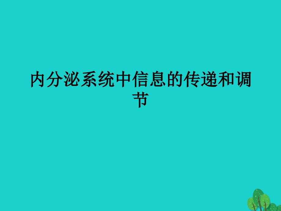 高中生物 第二册 第5章 生物体对信息的传递和调节 5_3 内分泌系统中信息的传递和调节课件4 沪科版_第3页