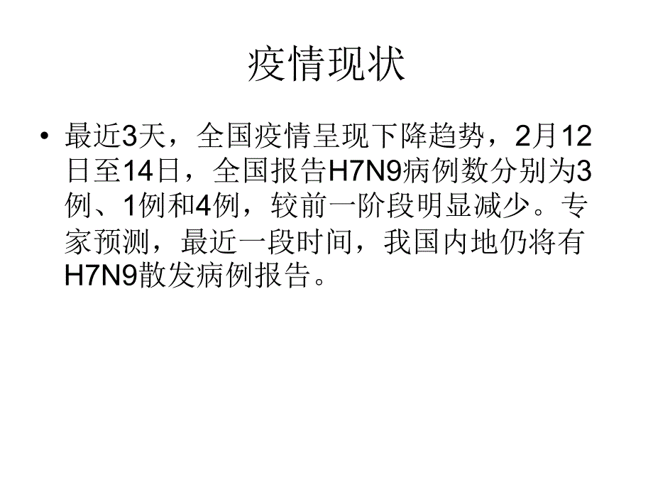 h7n9健康教育演示文稿_第3页