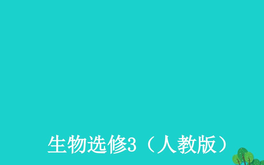 高中生物 专题1 基因工程 第3节 基因工程的应用专题讲解课件 新人教版选修31_第1页