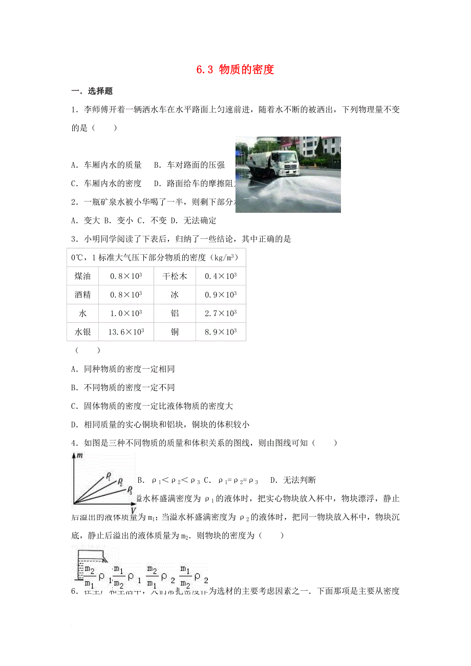 八年级物理下册 6_3 物质的密度同步练习（无答案）（新版）苏科版_第1页