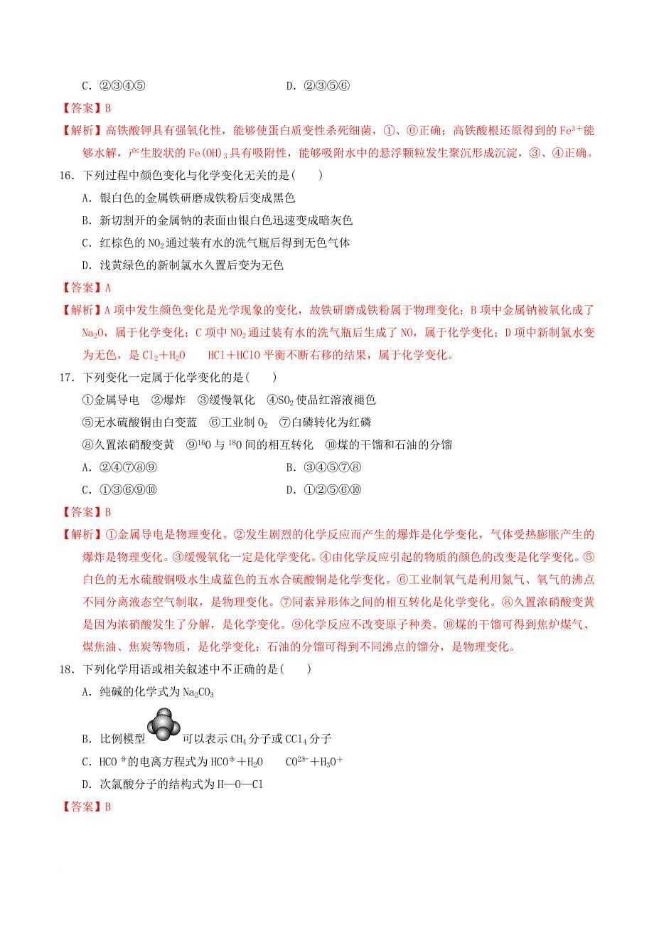 高考化学二轮复习 专题一 物质的组成、分类及变化 化学用语专题测试 新人教版_第5页