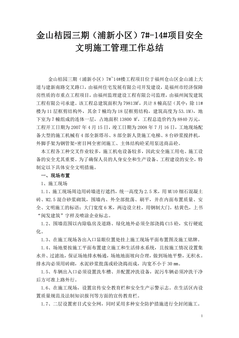 金山桔园三期(浦新小区)7#14#项目安全文明施工管理工作总结_第1页