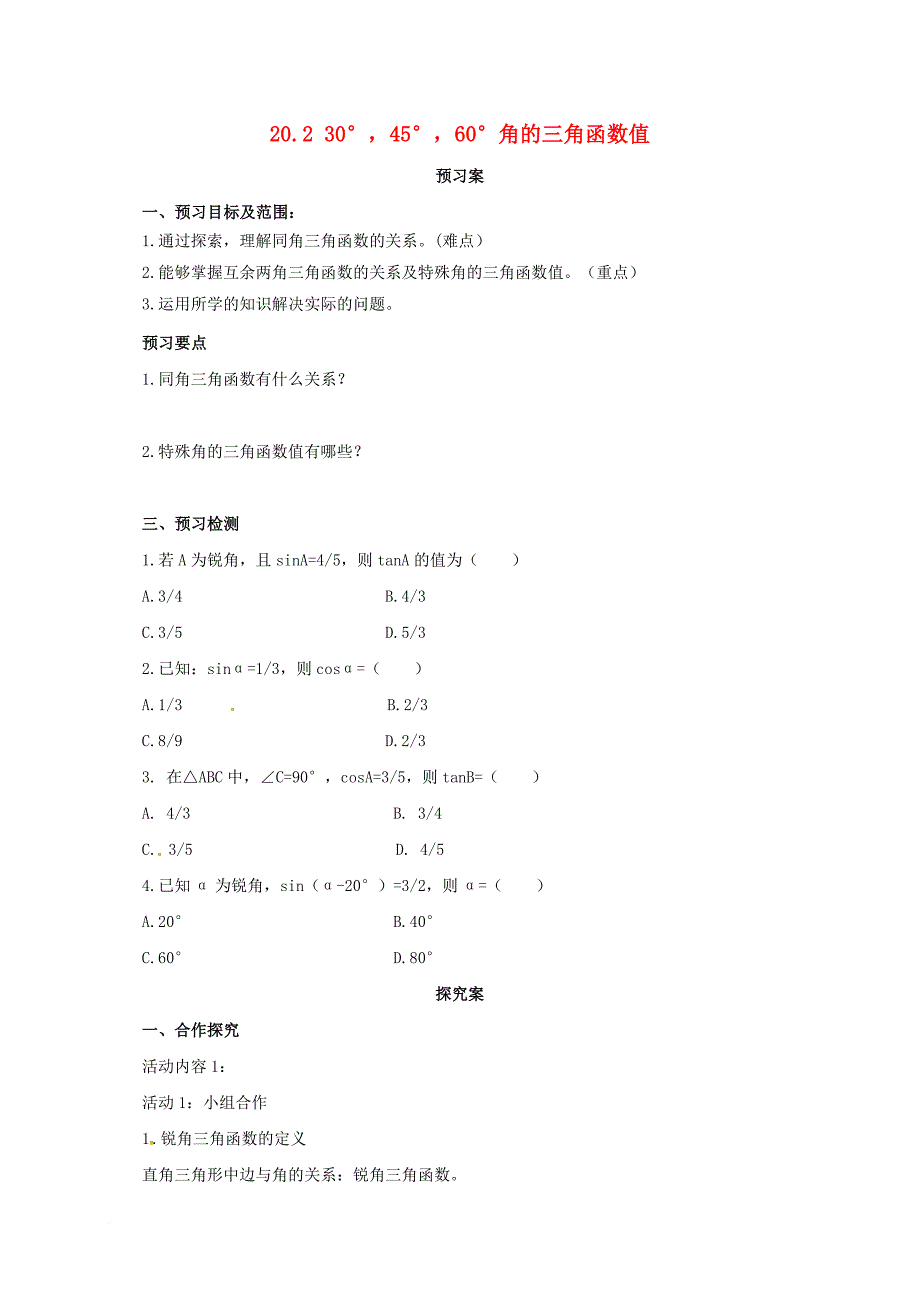 九年级数学上册20_230°45°60°角的三角函数值导学案新版北京课改版_第1页