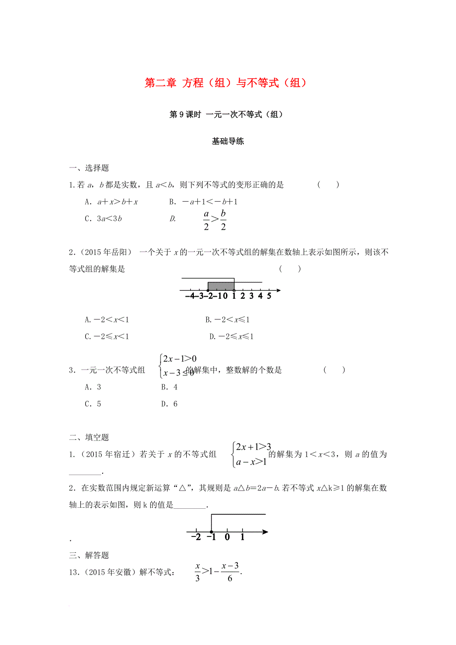 中考数学复习 第2单元 方程（组）与不等式（组）第9课时 一元一次不等式（组）同步训练_第1页