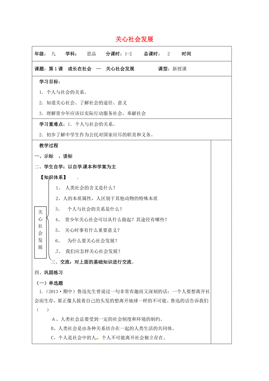 九年级政治全册 第一单元 亲近社会 第1课 成长在社会 第2框 关心社会发展导学案（无答案） 苏教版_第1页