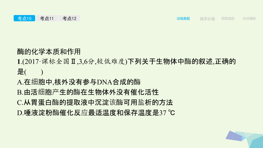 高考生物一轮复习（高手必备+萃取高招）专题04 酶与atp（含17高考真题及解析）课件 新人教版_第4页