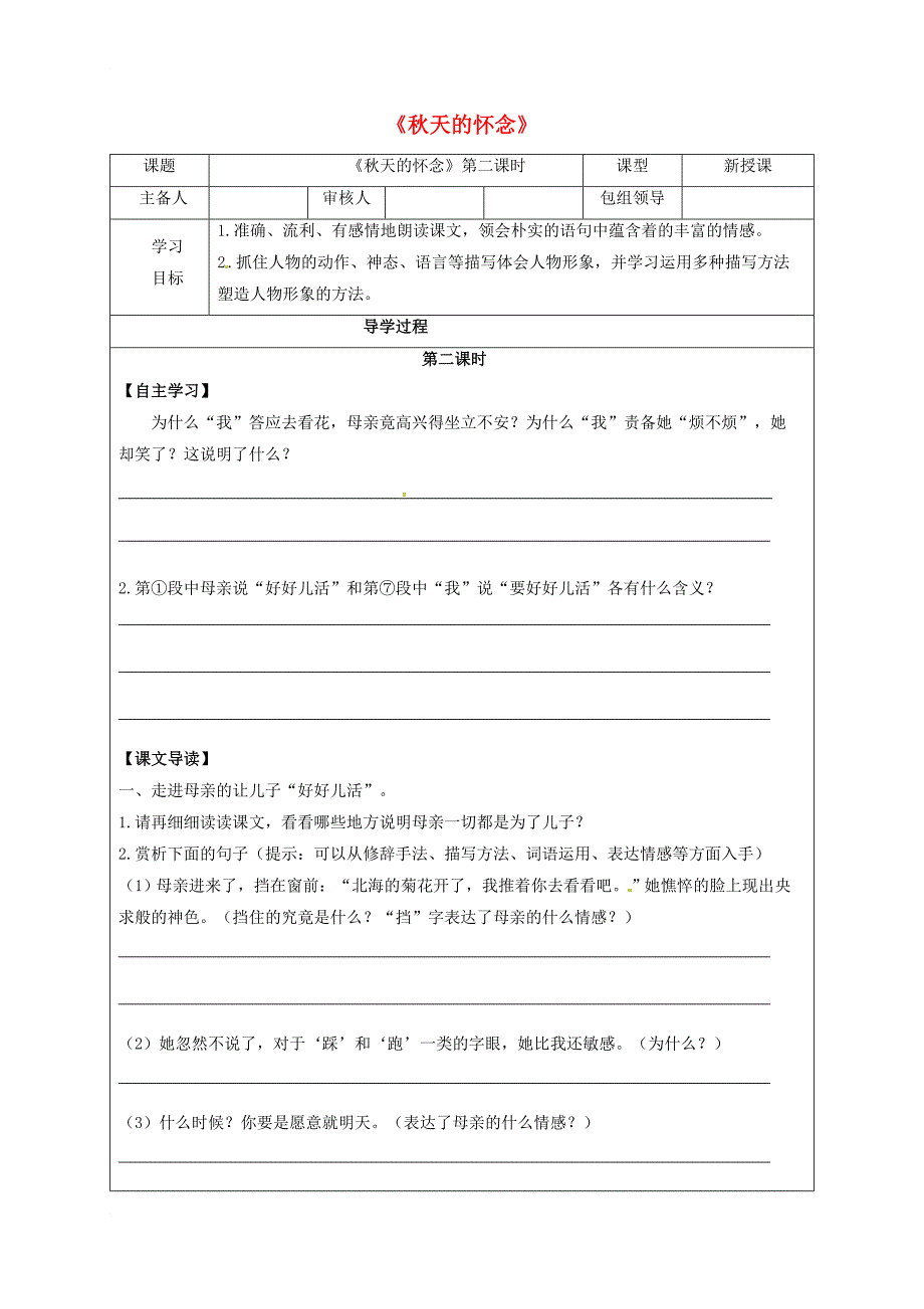 2016年秋季版甘肃省武威市七年级语文上册第二单元5秋天的怀念第2课时学案无答案新人教版_第1页