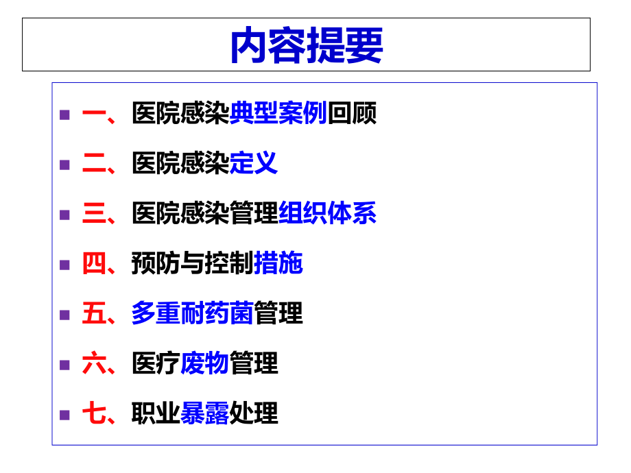 2017年7月12日实习生培训(感控)_第4页