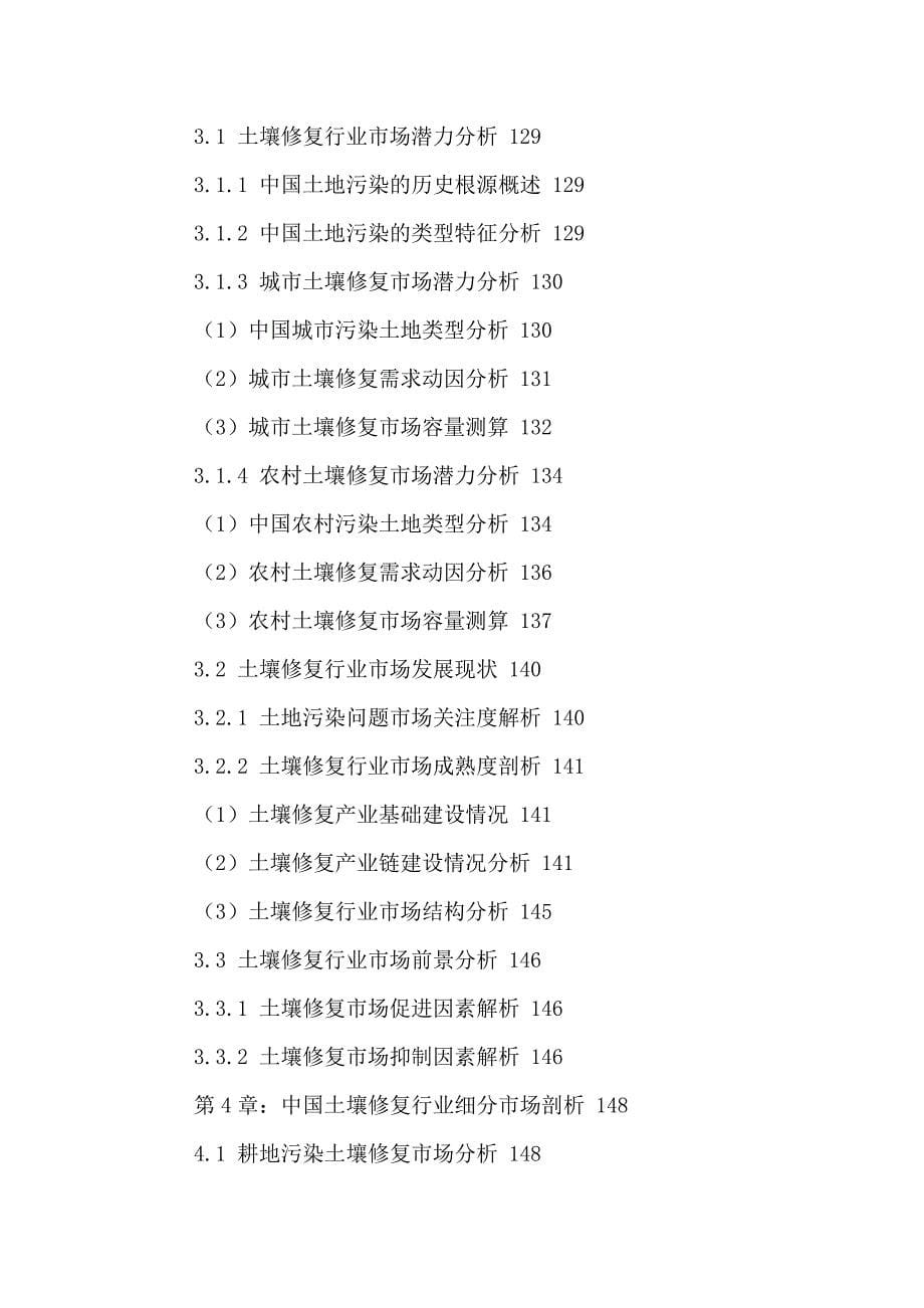 我国土壤修复行业市场发展分析及投资前景规划研究报告2016-2021年_第5页