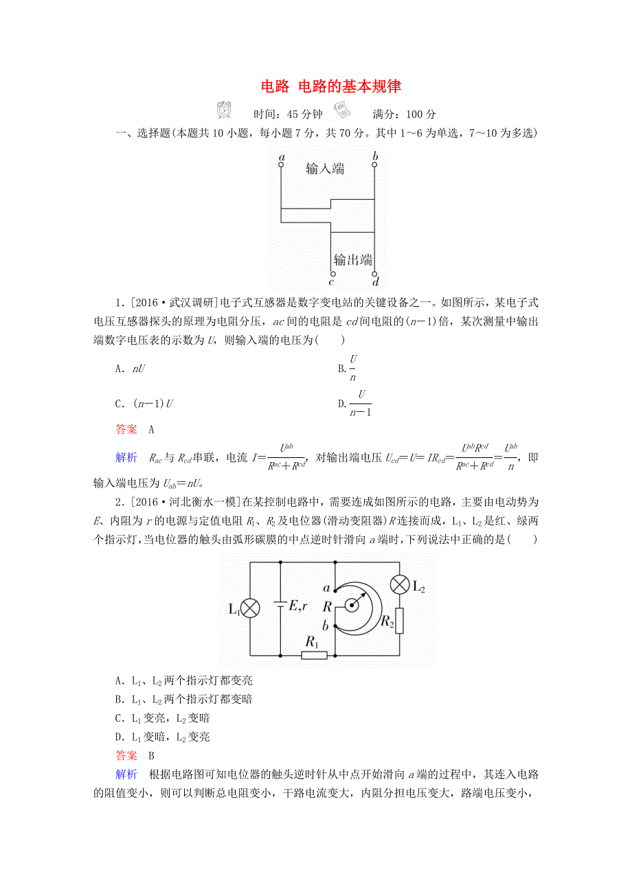 高考物理一轮总复习 第8章 恒定电流 第2讲 电路 电路的基本规律_第1页