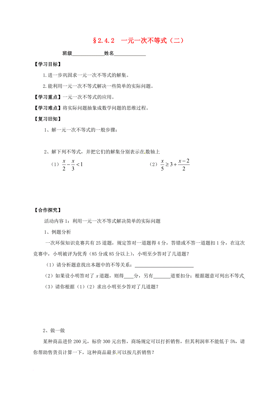 八年级数学下册 2_4_2 一元一次不等式（二）导学案（无答案）（新版）北师大版_第1页