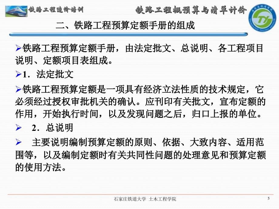 铁路工程概预算与清单计价_第5页