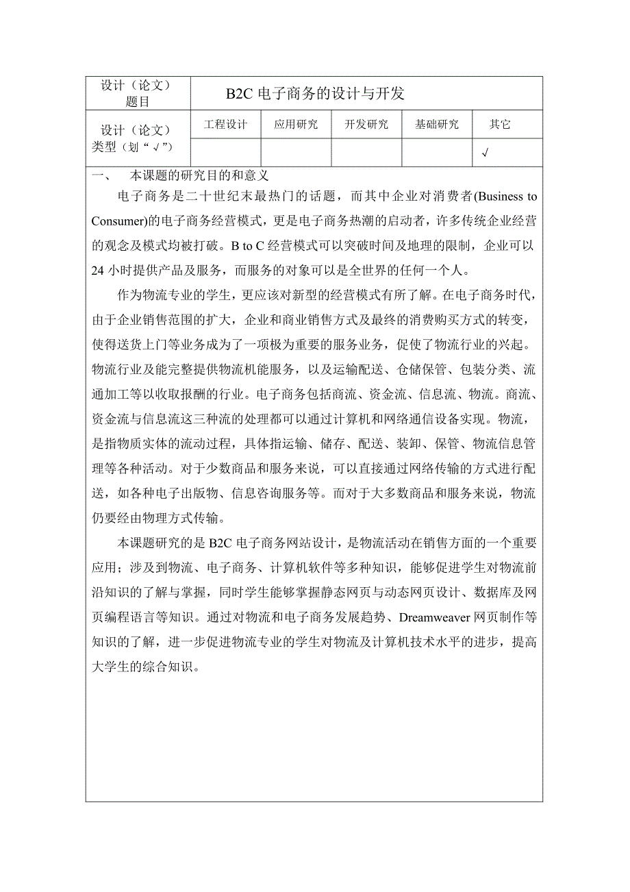 b2c电子商务设计与开发开题报告_第1页