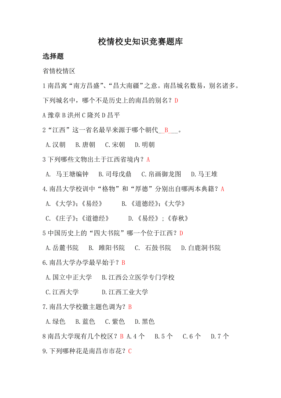 校情校史题目总汇_第1页