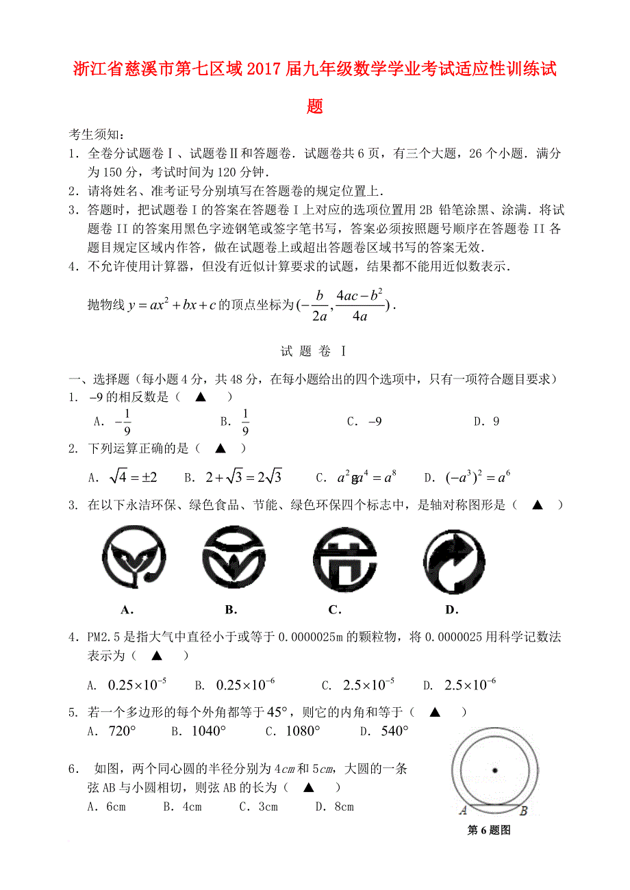 九年级数学学业考试适应性训练试题_第1页