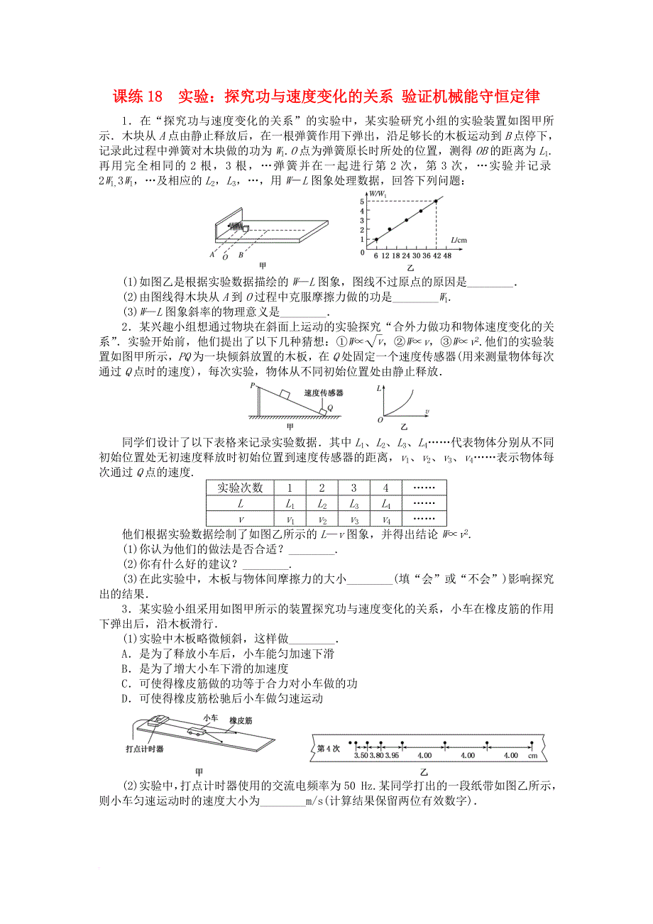 全程训练2018届高考物理一轮总复习课练18实验探究功与速度变化的关系验证机械能守恒定律_第1页