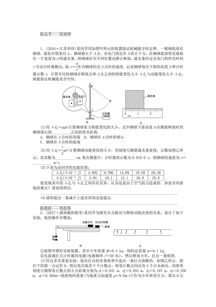 全程训练2018届高考物理一轮总复习课练18实验探究功与速度变化的关系验证机械能守恒定律_第5页