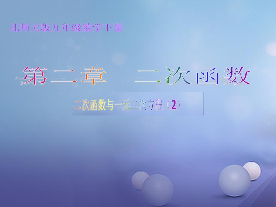 九年级数学下册 2_5 二次函数与一元二次方程（2）课件 （新版）北师大版_第1页