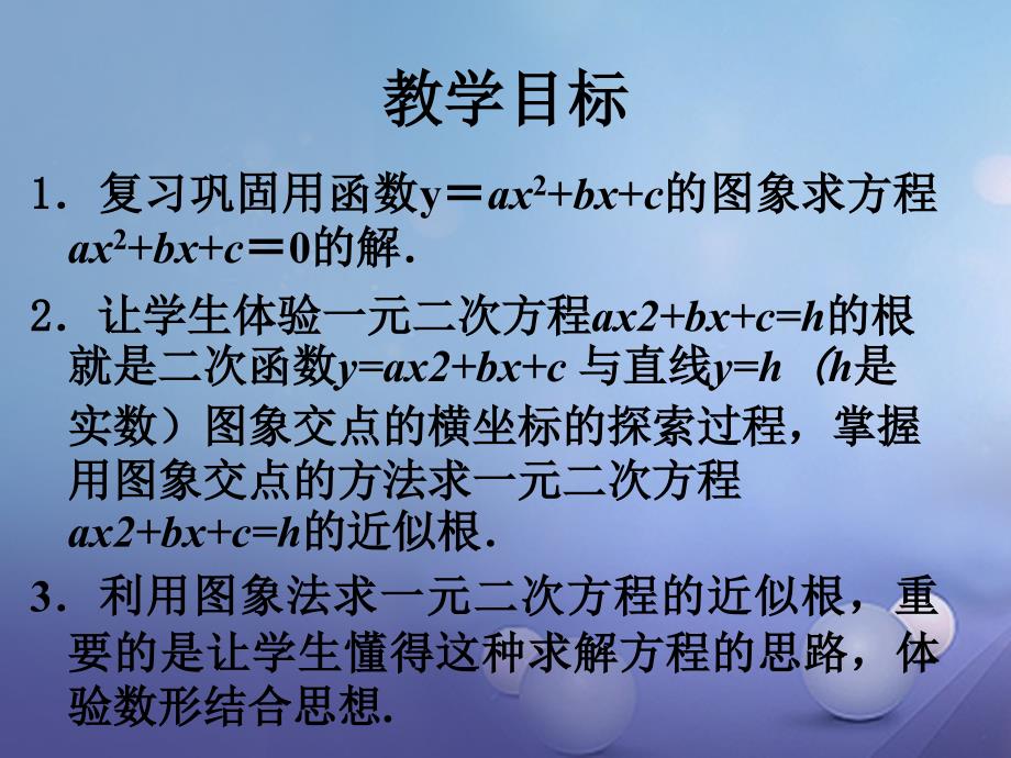 九年级数学下册 2_5 二次函数与一元二次方程（2）课件 （新版）北师大版_第2页