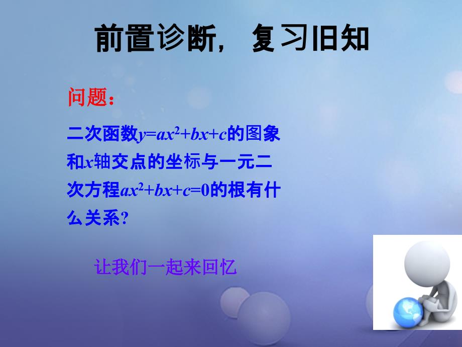 九年级数学下册 2_5 二次函数与一元二次方程（2）课件 （新版）北师大版_第3页