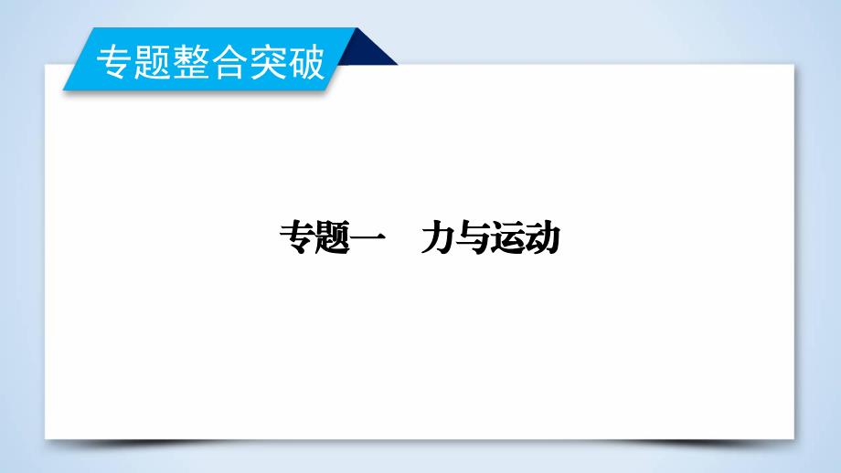 2019年高考物理二轮专题复习课件：第1讲 力与物体的平衡 _第1页