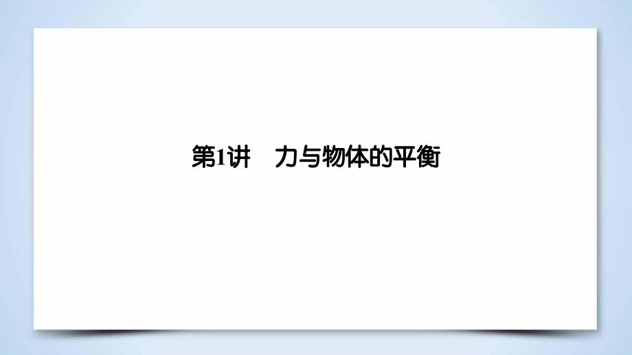 2019年高考物理二轮专题复习课件：第1讲 力与物体的平衡 _第4页