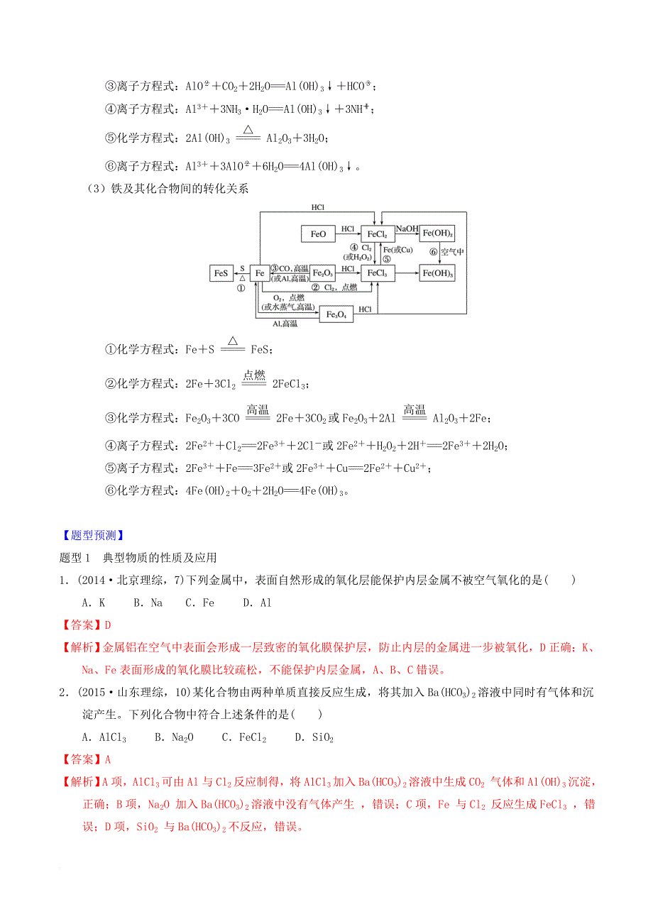 高考化学二轮复习 专题十 金属及其化合物导学案 新人教版_第3页