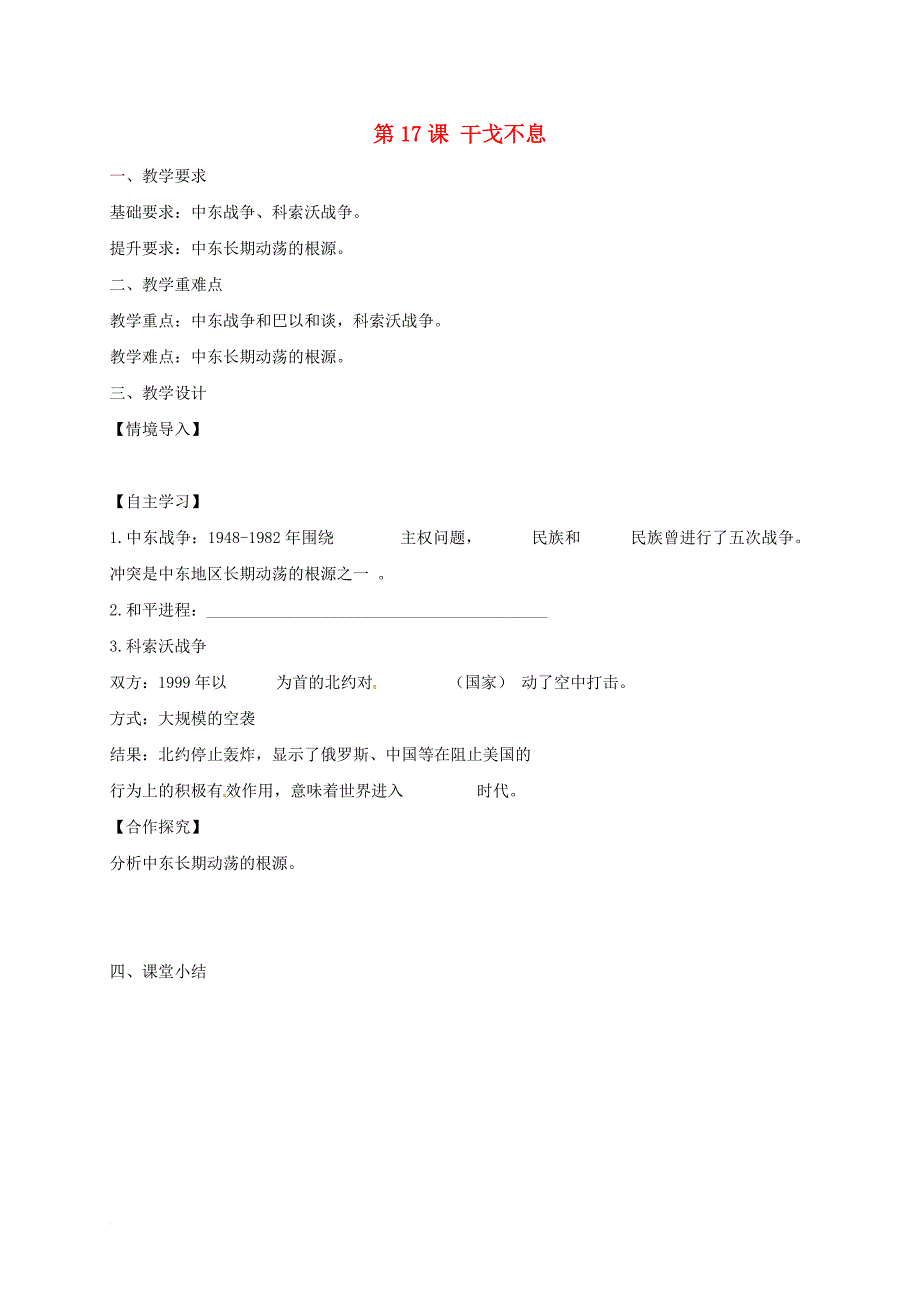 九年级历史下册 第四单元 第17课 干戈不息教学案（无答案） 北师大版_第1页