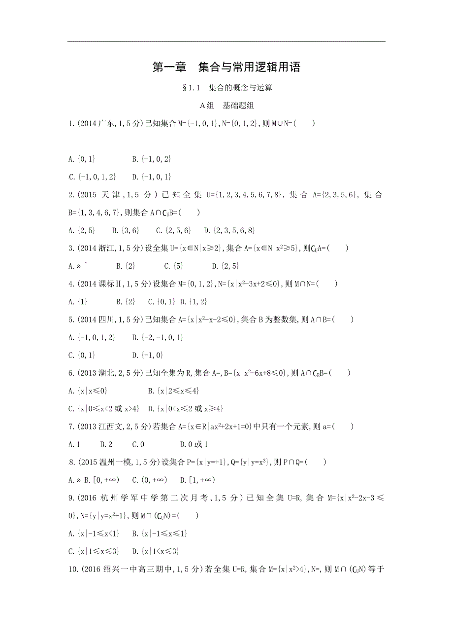 2018版高考新人教a版数学一轮复习题组训练：1.1 集合的概念与运算_第1页