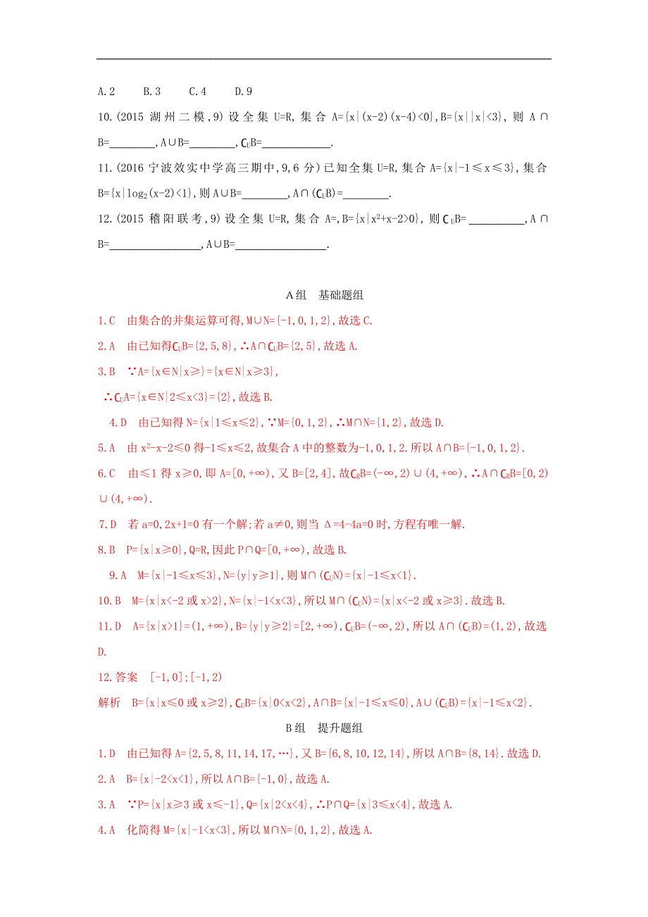 2018版高考新人教a版数学一轮复习题组训练：1.1 集合的概念与运算_第3页