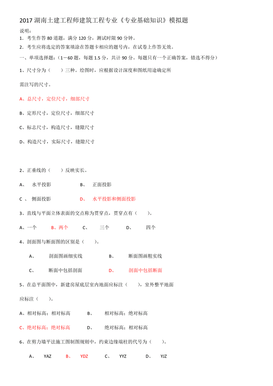 2017年湖南土建工程师中级职称考试(专业基础知识)(实务)模拟题与详解(改)_第1页