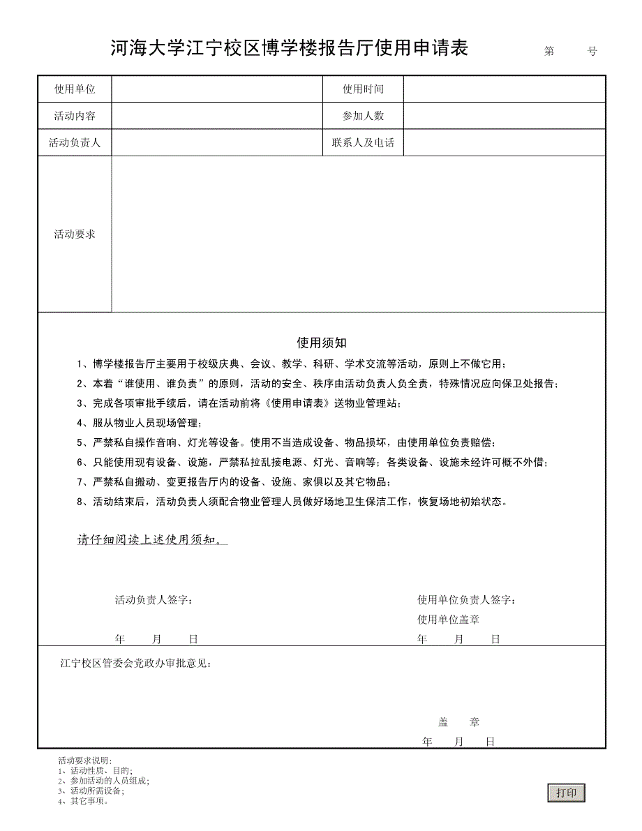 河海大学江宁校区博学楼报告厅使用申请表_第1页