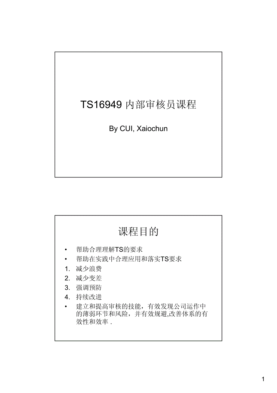 ts-ia2内审员培训[1]_第1页