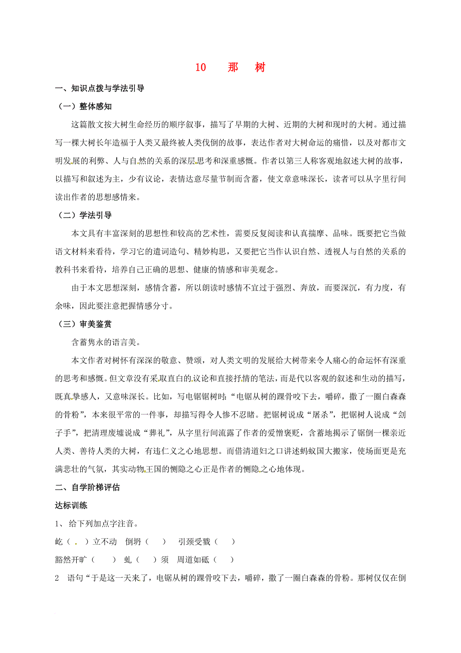 九年级语文下册 第三单元 10 那树学案（无答案） 新人教版_第1页