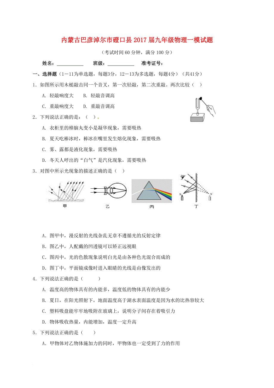 九年级物理一模试题（无答案）_第1页