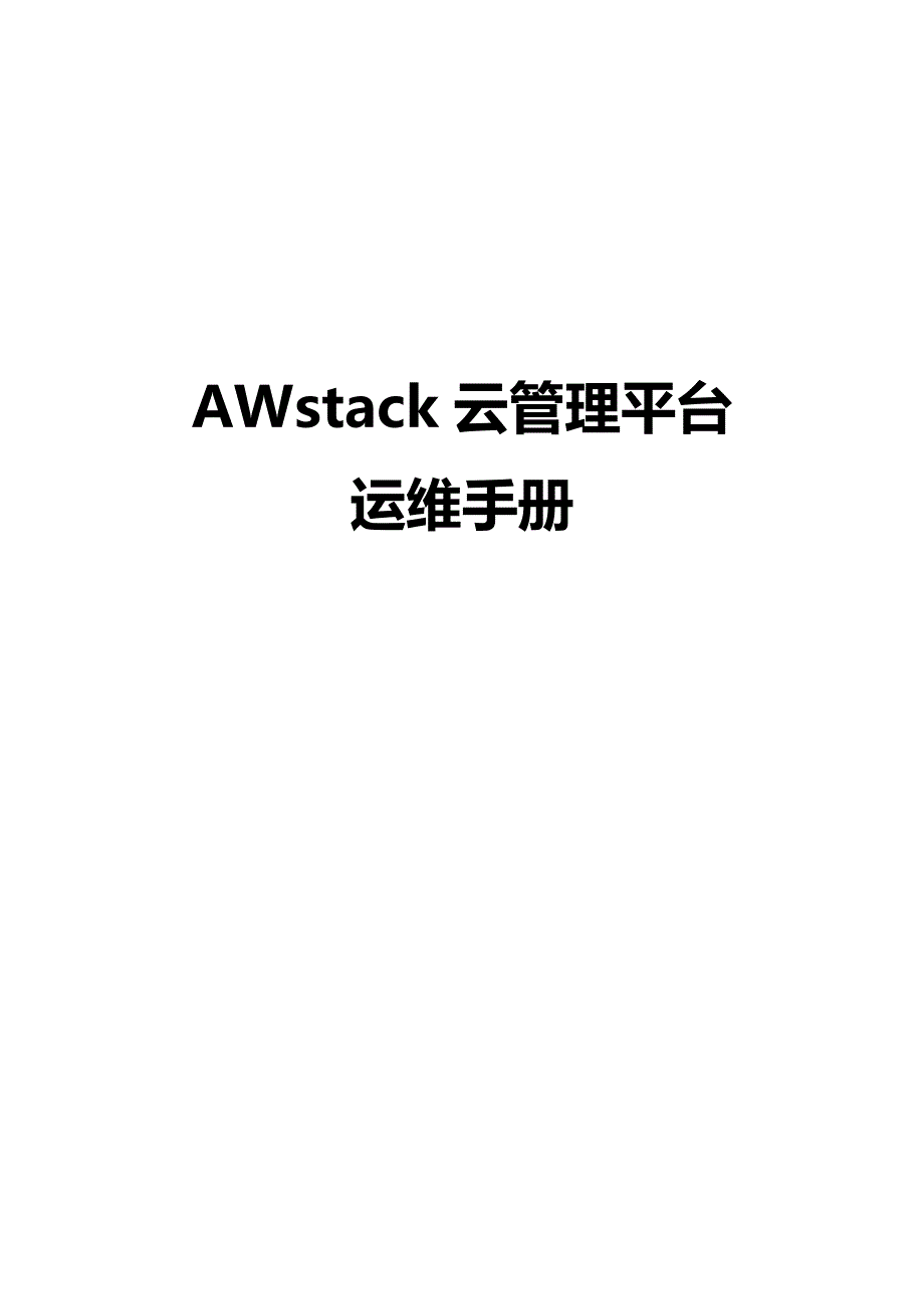 awstack云管理平台运维手册20170330_第1页