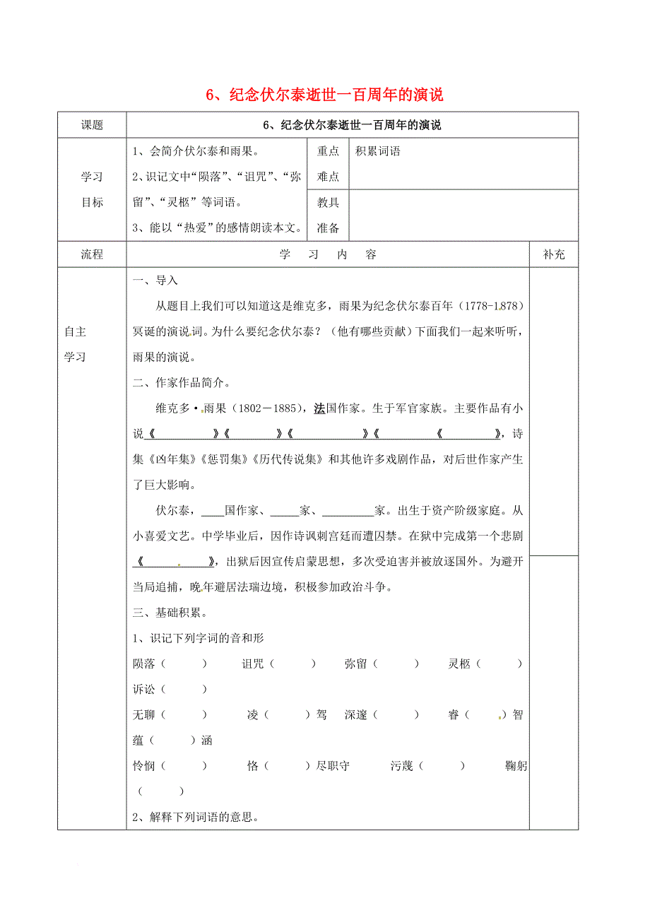 内蒙古乌海市第二十二中学九年级语文上册6纪念伏尔泰逝世一百周年的演说导学案2无答案新版新人教版_第1页