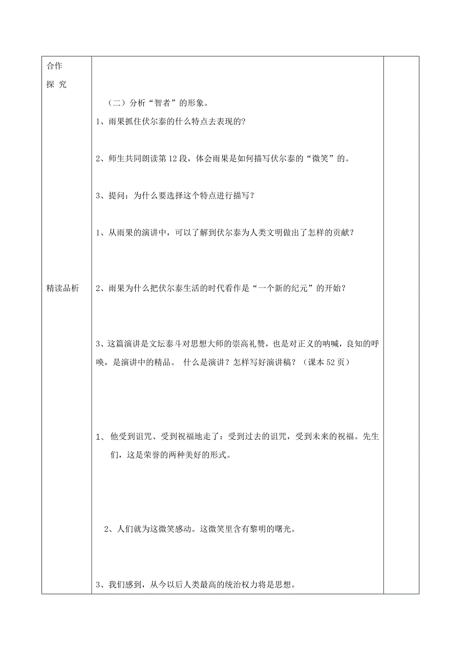 内蒙古乌海市第二十二中学九年级语文上册6纪念伏尔泰逝世一百周年的演说导学案2无答案新版新人教版_第3页